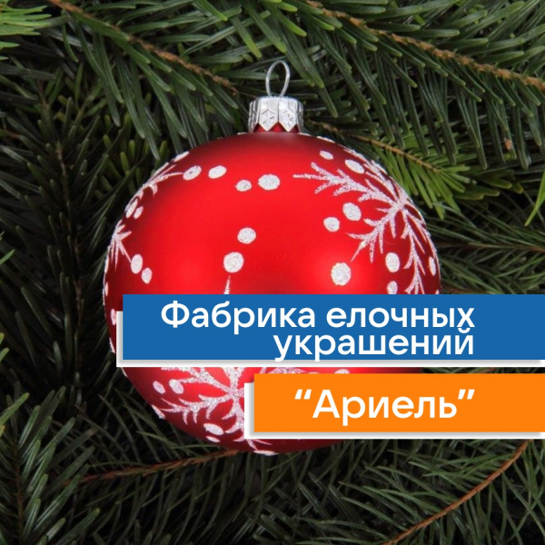 Экскурсия: Ариэль - фабрика елочных игрушек - фото