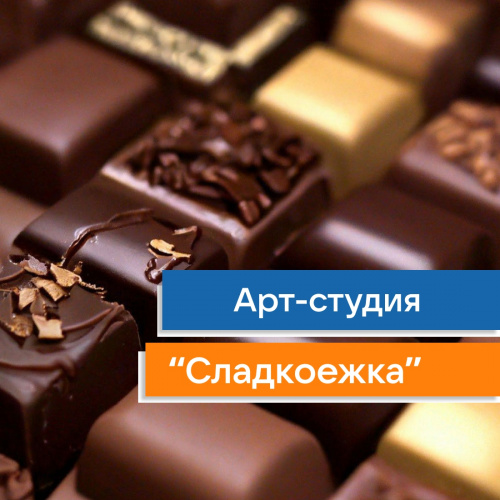 Арт –студия «Сладкоежка»