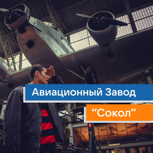 Авиационный Завод Сокол