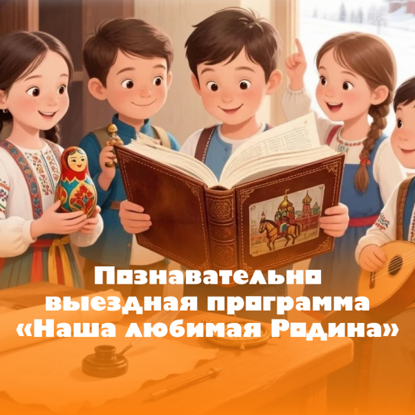 Экскурсия: Познавательная программа «Наша любимая Родина» - фото
