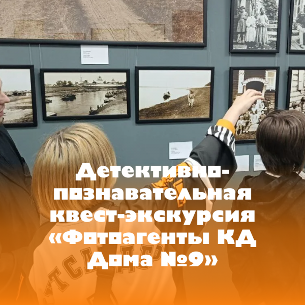 Экскурсия: Квест-экскурсия «Фотоагенты КД Дома №9» - фото