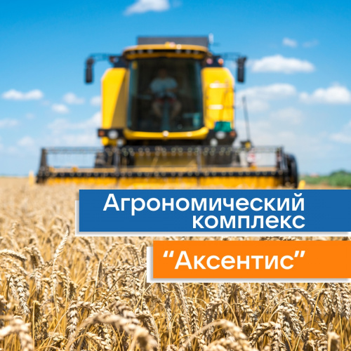 Агропарк «Аксентис»