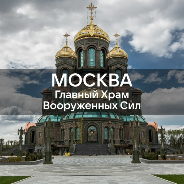 Экскурсия: Главный храм Вооружённых сил» г. Москва - фото