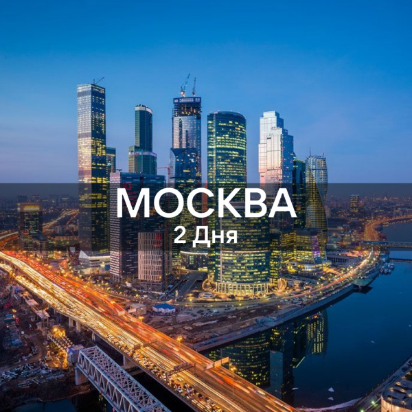 Экскурсия: Москва - 2 дня - фото