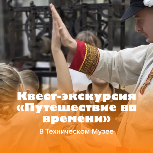 Квест-экскурсия «Путешествие во времени»